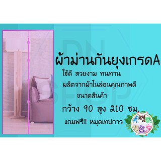 ม่านกันยุงเกรดA [กว้าง90สูง210ซม. เส้นตรงสีชมพู] พร้อมหมุดเทปกาว1ชุด