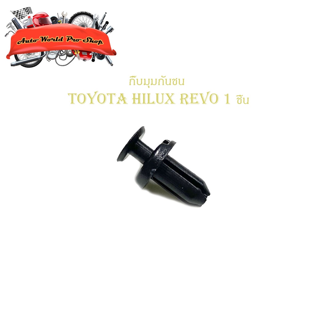 กิ๊บมุมกันชน Toyota Hilux revo กิ๊บมุมกันชน REVO รีโว้ ดำ 1ชิ้น toyota revo 2-4ประตู มีบริการเก็บเงินปลายทาง