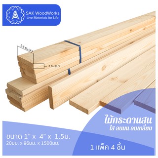 ไม้กระดานสนรัสเซีย (Planks) ไม้สน ขนาด 2ซม. × 9.6ซม. × 1.5ม. แพ็ค 4 ชิ้น SAK WoodWorks