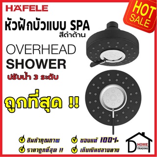 HAFELE หัวฝักบัวแบบสปา / OVERHEAD SHOWER รุ่น SPA สีดำ 495.60.311 ฝักบัวยืนอาบ ฝักบัว