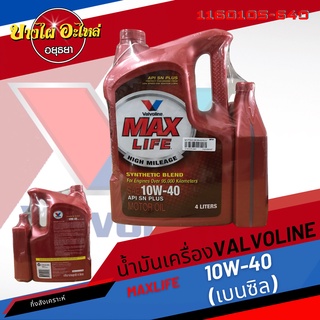 [ฟรี 1 ลิตร] Valvoline (วาโวลีน) น้ำมันเครื่องกึ่งสังเคราะห์ MAXLIFE เบนซิล 10W-40 (4+1 ลิตร)