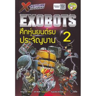 Se-ed (ซีเอ็ด) : หนังสือ X-Venture Exobots ศึกหุ่นยนต์รบประจัญบาน 2