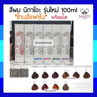 ของแท้! ครีมย้อมสีผม *โทนสีแฟชั่น* NIGAO นิกาโอะ รุ่นใหม่ 100ml พร้อมไฮ กลิ่นไม่ฉุน ไม่มีสารแอมโมเนีย