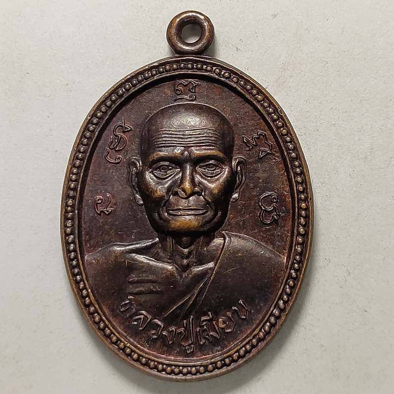 เหรียญหลวงปู่เมียน วัดวังหงษ์ จ.นครศรีธรรมราช ปี 2538 เนื้อทองแดง