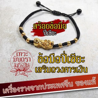 สร้อยข้อมือปี่เซียะเสริมดวงเงินทองะ BL-P-02 ปลุกเสกจากประเทศจีน ศาลเจ้าชื่อดัง ข้อมือปี่เซี้ยะ สร้อยปีเซี้ยะ ปี่เซี๊ย