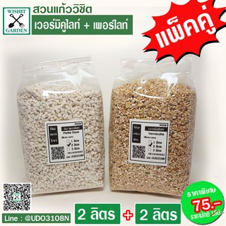 แพ็คคู่ เวอร์มิคูไลท์ 2 ลิตร +เพอร์ไลท์ 2 ลิตร