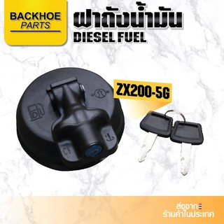 ฝาถังน้ำมัน ZAX200-5G / ฝาถังน้ำมัน DIESELL คุณภาพเกรด A