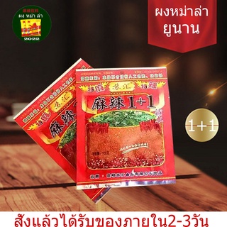 พริกหม่าล่ายูนนาน สูตร 1+1 ซองขนาด 100g