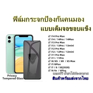 🔥ฟิล์มกระจกป้องกันคนมอง🔥เต็มจอใช้สำหรับ i14ProMax i13ProMax i12ProMax i11ProMax i11 iXMax iXR iX i7Plus i8 i7 i6plus i6