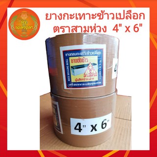 ยางโรงสี ยางขัดข้าว ยางกลม  ยางกลมกะเทาะข้าวเปลือก ตราสามห่วง 4 x 6 นิ้ว (สีเนื้อ)