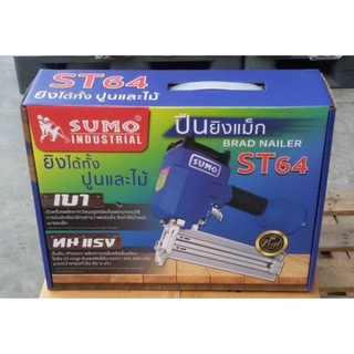 SUMO​ ปืนยิงแม็ก​ ST64 ปืนยิงตะปูST64