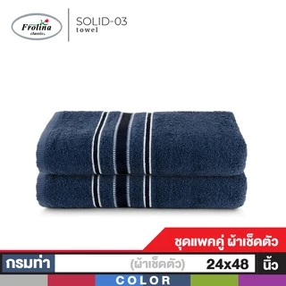 Frolina ผ้าขนหนูเช็ดตัว ขนาด 24x48 นิ้ว Set 2 ผืน รุ่น Solid03