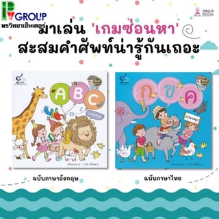 หนังสือศัพท์ซ่อนหา กขค&amp;ABC ภาษาสนุก สำหรับเด็ก