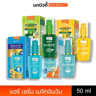 Lolane โลแลน เนทูร่า แฮร์ เซรั่ม เมจิกอินวัน 50 มล.