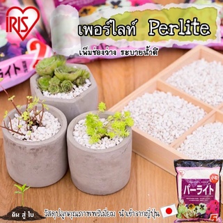 เพอร์ไลท์ (Perlite) วัสดุปลูกคุณภาพเกรดพรีเมี่ยมนำเข้าจากญี่ปุ่น 2ลิตร 5ลิตร