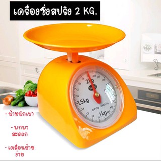 เครื่องชั่งสปริง รุ่น2กก. [2kg] เครื่องชั่งในครัวเรือน ตาชั่งกิโล ตาชั่งแบบถาด 🎉พลาสติกหนาพิเศษ🎉