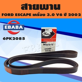 สายพาน FORD ESCAPE เครื่อง 3.0 V6 ปี 2002 รหัสเครื่องยนต์ AJ V6 DOHC 24V ยี่ห้อ Gates เบอร์ 6PK2085