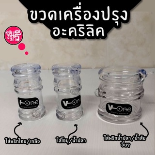 ขวดเครื่องปรุง ขวดพริกไทย ขวดเครื่องปรุงอะคริลิค ขวดใส่ซอส v-one