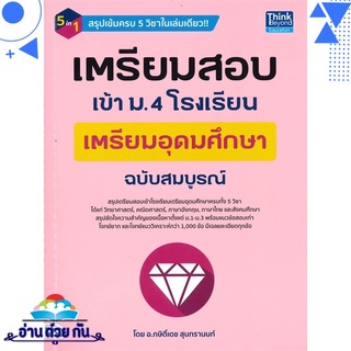 หนังสือ เตรียมสอบเข้า ม.4 โรงเรียนเตรียมอุุดมศึกษา ฉบับสมบูรณ์ หนังสือใหม่ มือหนึ่ง พร้อมส่ง #อ่านด้วยกัน