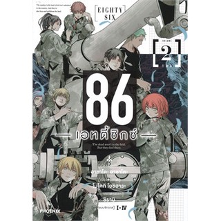 (พร้อมส่ง) 86 เอทตี้ซิกซ์ เล่ม 2 (Mg) (ราคาปก 145 บาท)