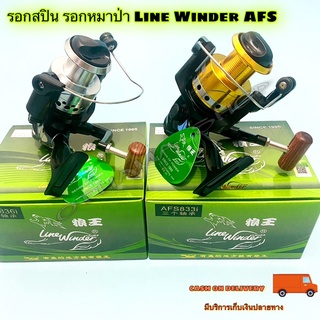 รอกสปิน รอกหมาป่า Line Winder AFS