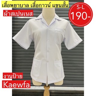 เสื้อพยาบาล เสื้อกาวน์ ผ้าสเปนเนส ราคาเบาๆ พร้อมส่ง