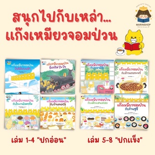 ✨ Marinshop ✨ พร้อมส่ง! แก๊งเหมียวจอมป่วน NANMEE