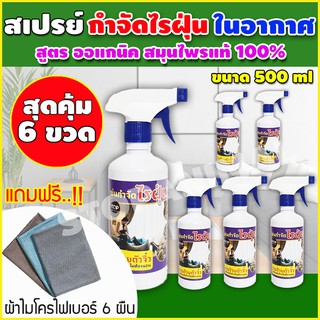 สุดคุ้ม!! เซต 6ขวด สเปรย์กําจัดไรฝุ่น สมุนไพรกำจัดไรฝุ่น กำจัดไรฝุ่น ไรฝุ่นที่นอน ไรฝุ่นบนที่นอน สเปรย์กันไรฝุ่น