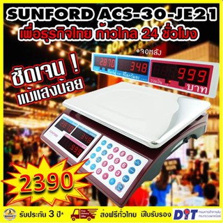 เครื่องชั่งน้ำหนัก เครื่องชั่งคำนวณราคา SUNFORD ACS-30-JE21 จอแอลอีดี เรืองแสง 30 กิโลกรัม เครื่องชั่งดิจิตอล เครื่องชั่