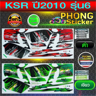 สติ๊กเกอร์ ksr ปี 2010 รุ่น 6 สติ๊กเกอร์มอไซค์ kawasaki ksr ปี 2010 รุ่น 6 (สีสวย สีสด สีไม่เพี้ยน)