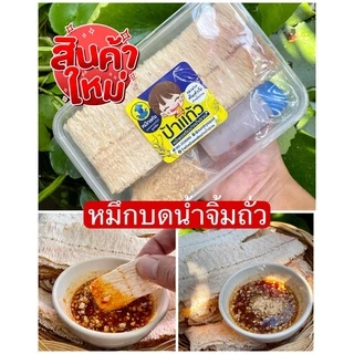ปลาหมึกบดน้ำจิ้มถั่วสามรส จากปากน้ำปราณ หวานเค็มเผ็ดเล็กน้อย ถั่วลิสงคั่วใหม่
