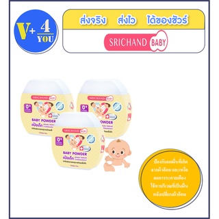 แพ็ค3ขวด Srichand Baby Powder 50 g. แป้งเด็กศรีจันทร์ ป้องกันผดผื่นที่เกิดจากผ้าอ้อม และเหงื่อ ลดการระคายเคือง