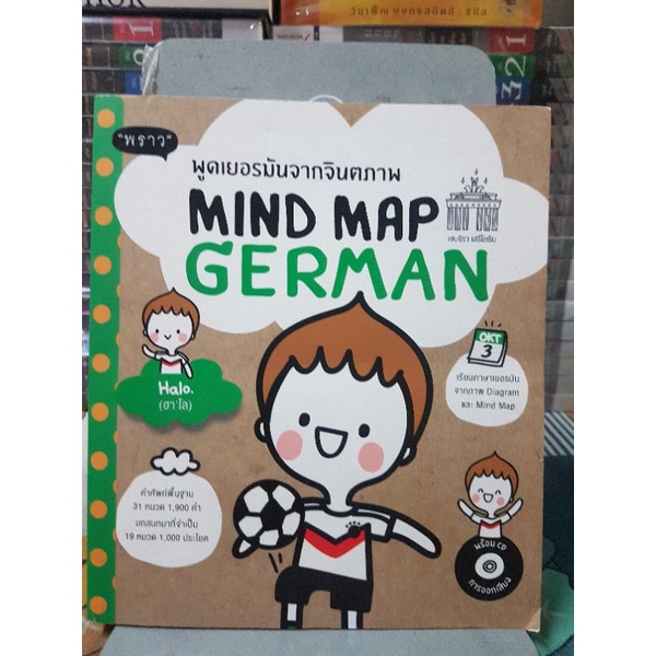 Mind Map German พูดเยอรมันจากจินตภาพ +CD