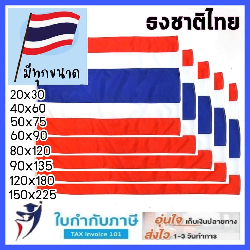 ธงชาติ ธงชาติไทย 20*30 40*60 60*90 80*120 90*135 120*180 150*225 200*300 ซม  ธงประดับ .ธงราว ธงเสาธง ธงไตรรงค์ | Shopee Thailand