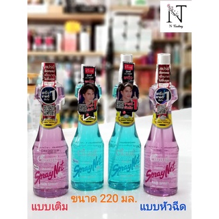 สเปรย์น้ำ แคริ่ง สีฟ้า/สีม่วง (มีให้เลือก 2 แบบ หัวฉีด,รีฟิล) 220 มล. /Caring Spray Net  Blue &amp; Purple(Spray &amp; Refill)