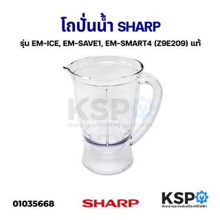 โถเครื่องปั่น SHARP ชาร์ป รุ่น EM-ICE, EM-SAVE1, EM-SMART4 (Z9E209) แท้ อะไหล่เครื่องปั่น