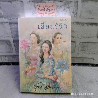 เสี้ยนชีวิต / ชูวงศ์​ ฉายะจินดา / มือ1​ในซีล​