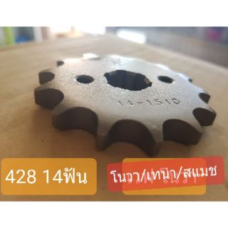 สเตอร์หน้า โนวา /เทน่า /สแมช ขนาด 428 (14 ฟัน)พระอาทิตย์