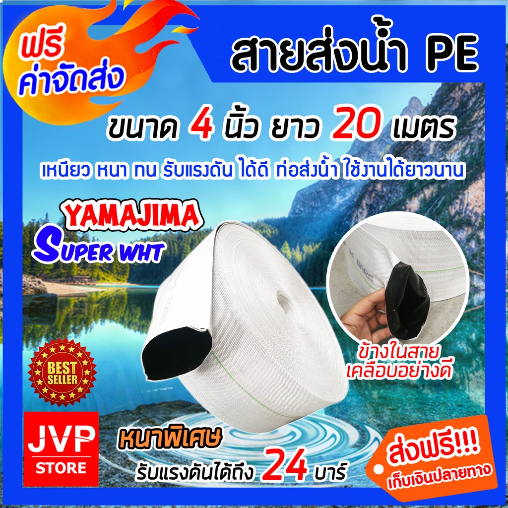 YAMAJIMA สายส่งน้ำPE รุ่น SUPER หนาพิเศษ(สีขาว) ขนาด 4 นิ้ว ยาว 20 เมตร รับแรงดันได้ 24บาร์ สายส่งน้ำ สายส่งPE