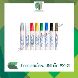 ปากกาเพ้นท์มาร์คเกอร์ ปากกาเขียนโลหะ UNI ขนาด เล็ก PX-21 Paint Marker