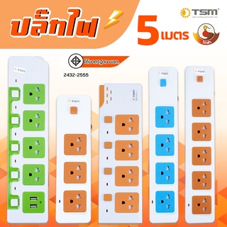 TSM รุ่น HT-315-515 รางปลั๊กไฟ ปลั๊กพ่วง สาย 5 เมตร ได้มาตรฐาน มอก. ใช้งานปลอดภัย ปลั๊กไฟUSB ปลั๊กไฟ ปลั๊กสามตา ปลั๊ก