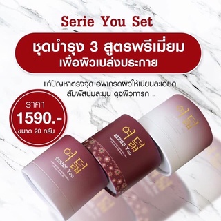 ครีมซีรี่ย์ยู ชุดบำรุง 3 กระปุก ขนาด 20 กรัม - Series You Full Set (กล่องสำรอง)