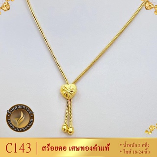 C143 สร้อยคอ เศษทองคำแท้ หนัก 1 บาท ไซส์ 18 นิ้ว (1 เส้น)