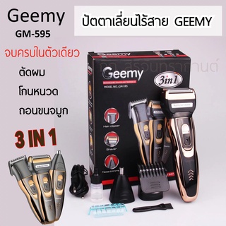 ปัตตาเลี่ยนไร้สาย 3ใน1 โกนหนวด ตัดผม ตัดขนจมูก GM-595 ถูกทน แบตตาเลี่ยนตัดผม ปัตตาเลี่ยน แบตตาเลี่ยน 3in1 Progemei