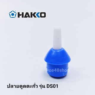 **อะไหล่** ปลายดูดตะกั่ว HAKKO รุ่น DS01-N ของแท้