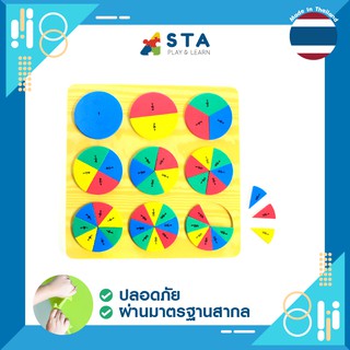 ของเล่น วงล้อเศษส่วน 9 วง คณิตศาสตร์ เศษส่วน แถมฟรี! ไฟล์ แบบฝึกหัด