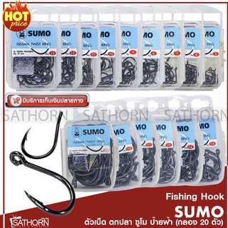 ตัวเบ็ด ซูโม่ SUMO ISEAMA TWIST RING ป้ายฟ้า ตาเบ็ด แบบมีห่วง สำหรับตกปลา ( บรรจุ 20ตัว/กล่อง )