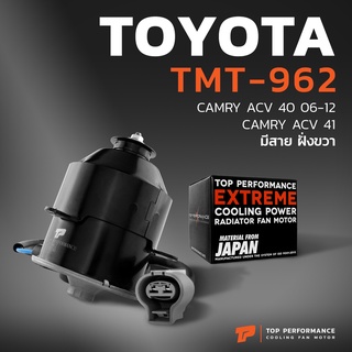 มอเตอร์พัดลม TOYOTA CAMRY ACV40 ACV41 ACV50 / หมุนขวา มีสาย ฝั่งขวา - TMT-962 - TOP PERFORMANCE JAPAN - หม้อน้ำ แอร์ โตโยต้า แคมรี่ 263500-5870 / 263500-6380 / 16363-31090