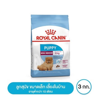 ส่งฟรี Royal canin Mini Indoor Puppy อาหารลูกสุนัข ขนาดเล็ก อายุต่ำกว่า 10 เดือน 3 กิโลกรัม