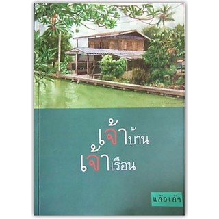 เจ้าบ้านเจ้าเรือน-นามปากกา-แก้วเก้า